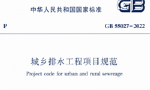 GB55027-2022 城乡排水工程项目规范